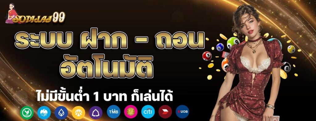 ฝาก-ถอน-1024x394